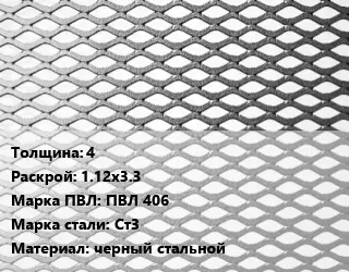 Лист просечно-вытяжной 4 1.12х3.3 Марка: ПВЛ 406 Сталь: Ст3 черный стальной
